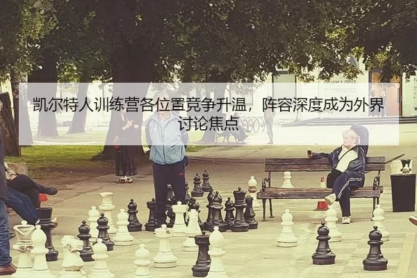 kai-er-te-ren-xun-lian-ying-ge-wei-zhi-jing-zheng-sheng-wen-zhen-rong-shen-du-cheng-wei-wai-jie-tao-lun-jiao-dian-2-102.jpg