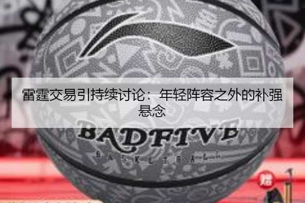 雷霆交易引持续讨论：年轻阵容之外的补强悬念